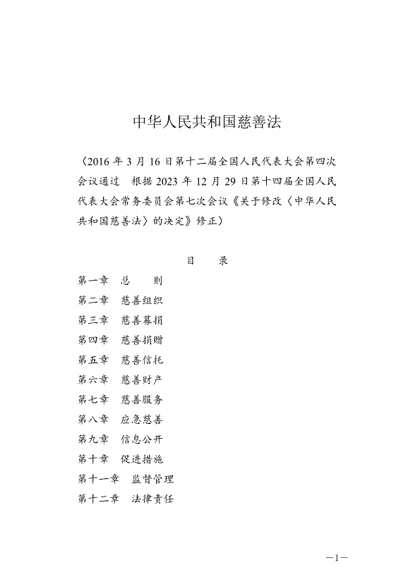 《中華人民共和國慈善法》最新版2024年9月5日生效